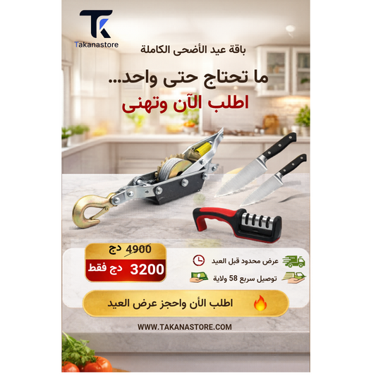 حامل أضحية العيد+شاحدة سكاكين